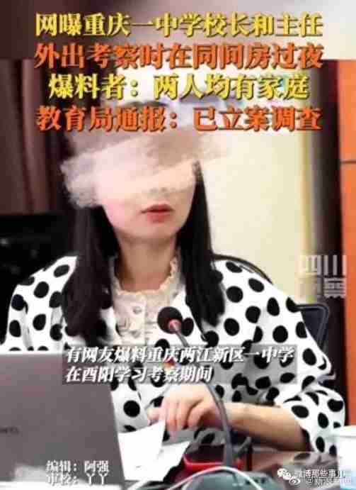 男校长和女主任外出考察被曝同间房过夜，网友：夜光考察？