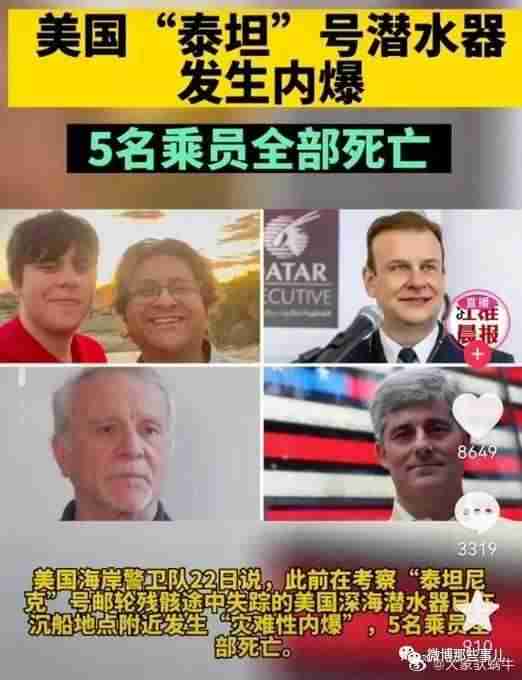 泰坦号内爆这事太离谱，救援期间亿万富翁继子与嫩模调情引争议