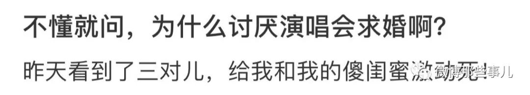 为什么反感演唱会求婚？我是去看我偶像的 不是看你们的哈