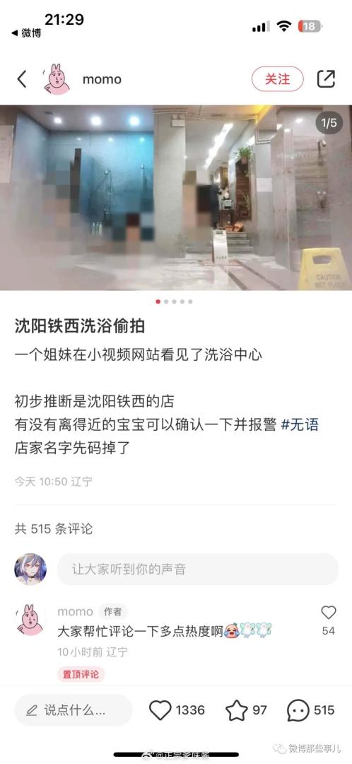 网友爆料在网站看到一洗浴中心偷拍的视频，判断是沈阳一洗浴店