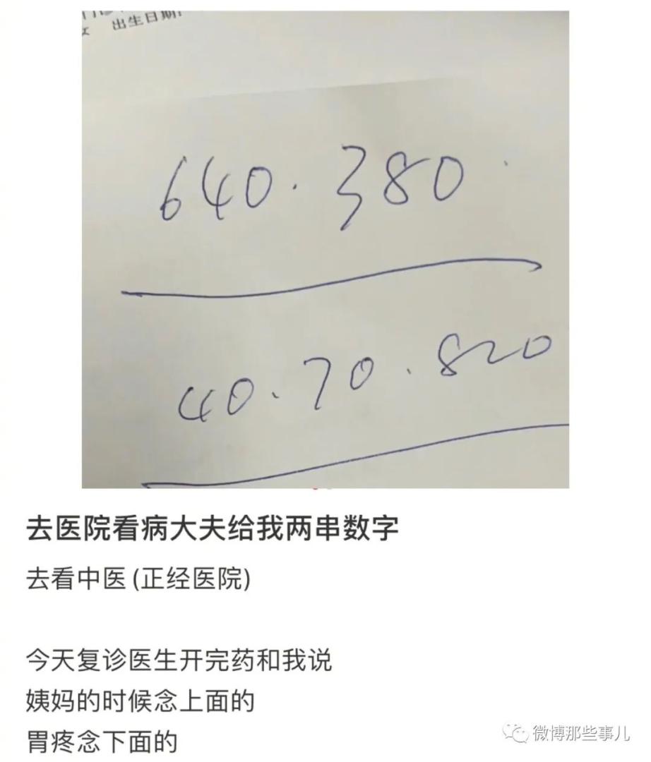 网友去医院看病，大夫给她开两串数字让她回家念，玄学治病