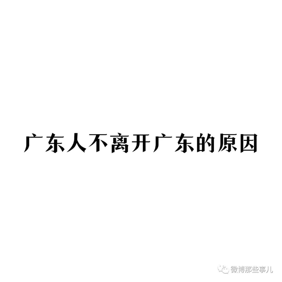广东人不离开广东的原因 ：广东的工都打不完，走出广东干嘛