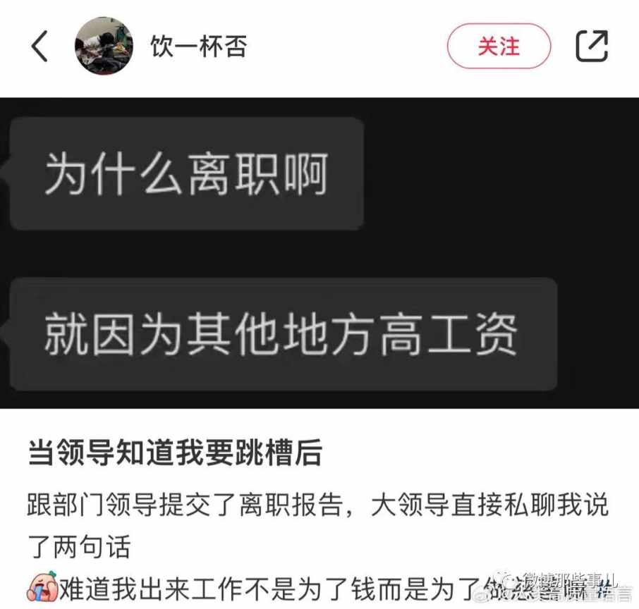 当老板知道我要离职时，“就因为其他地方工资高”，这很资本家！