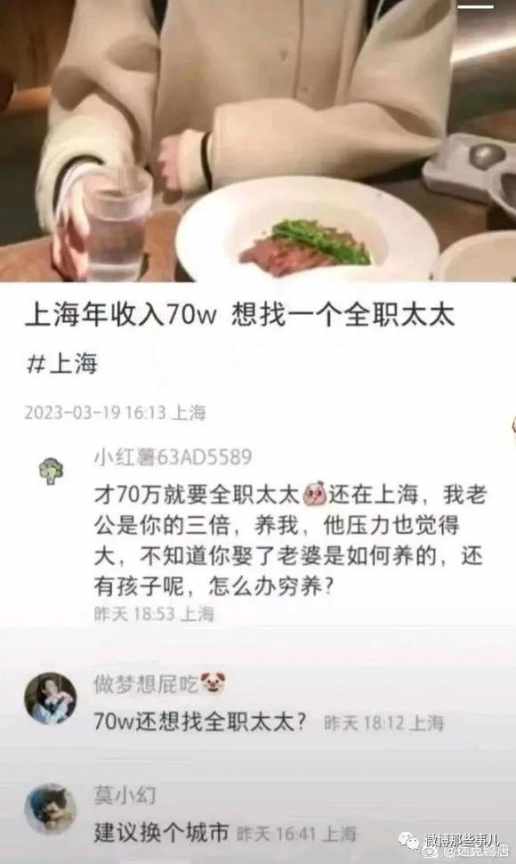 上海年入70万，想找个全职太太被嫌弃，人民币在上海贬值这么严重吗？