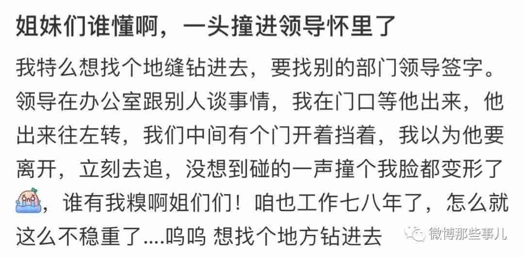 一头撞进领导怀里、一枪爆领导头、吐痰吹到领导脸上，打工人的社死瞬间